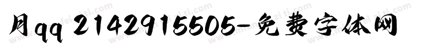 月qq 2142915505字体转换